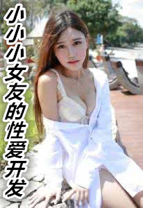 小小小女友的性爱开发
